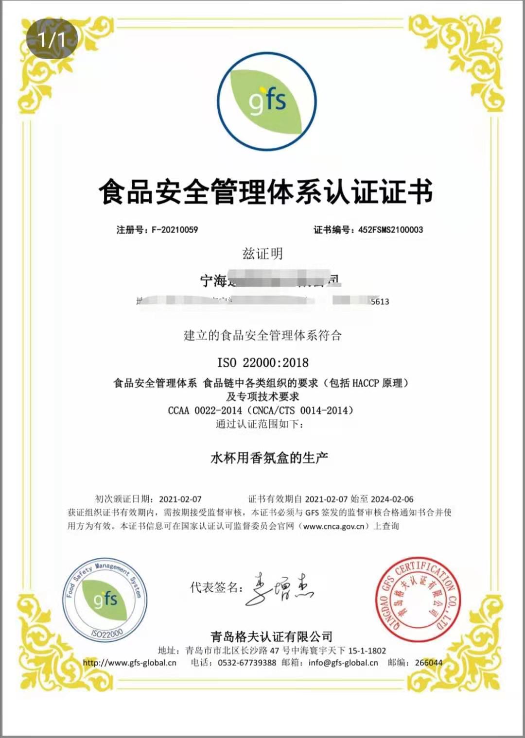 恭喜寧波XXX塑業(yè)有限公司順利獲得ISO22000認證證書！