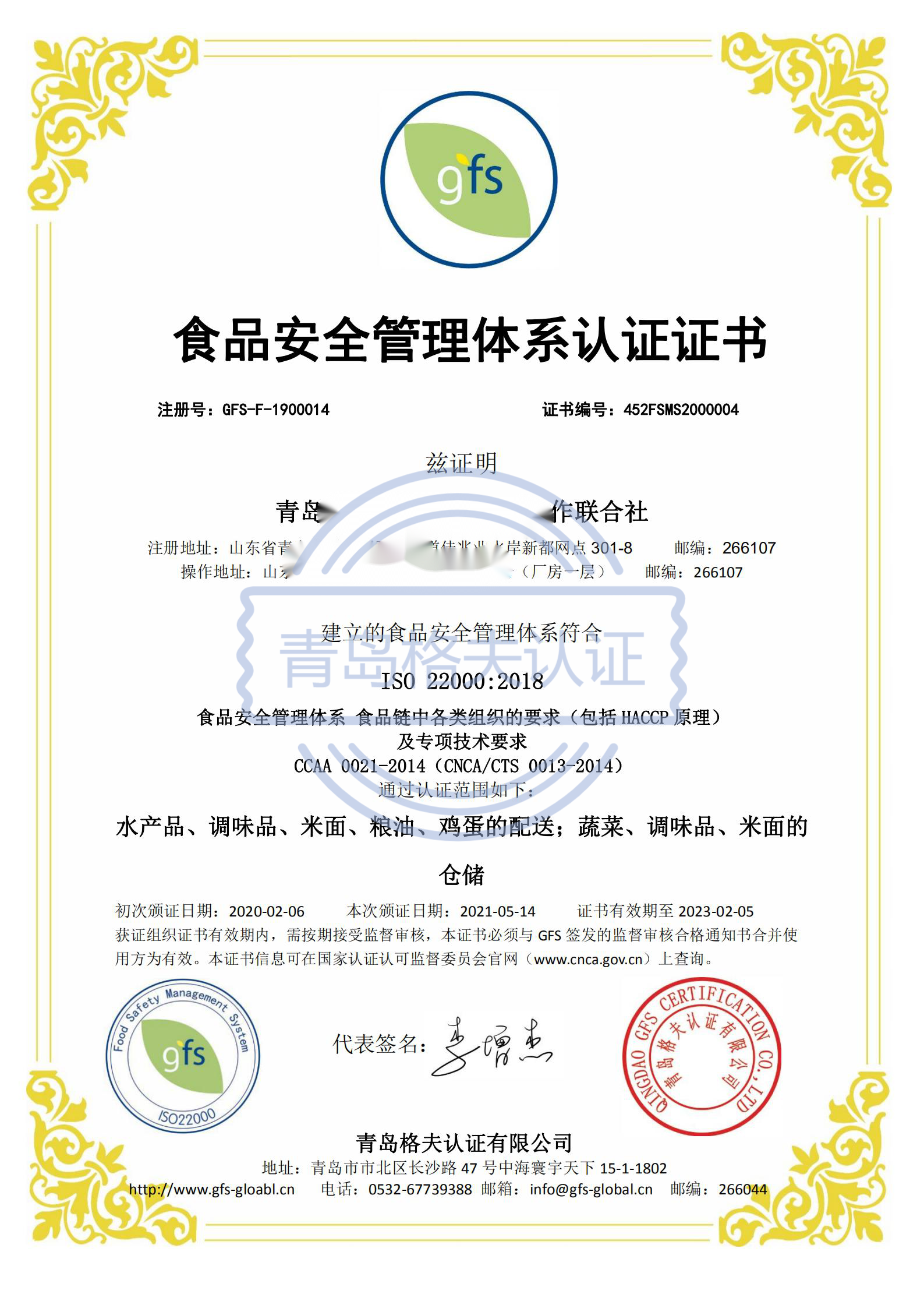 恭喜青島XXX有限公司順利獲得ISO22000認證證書！