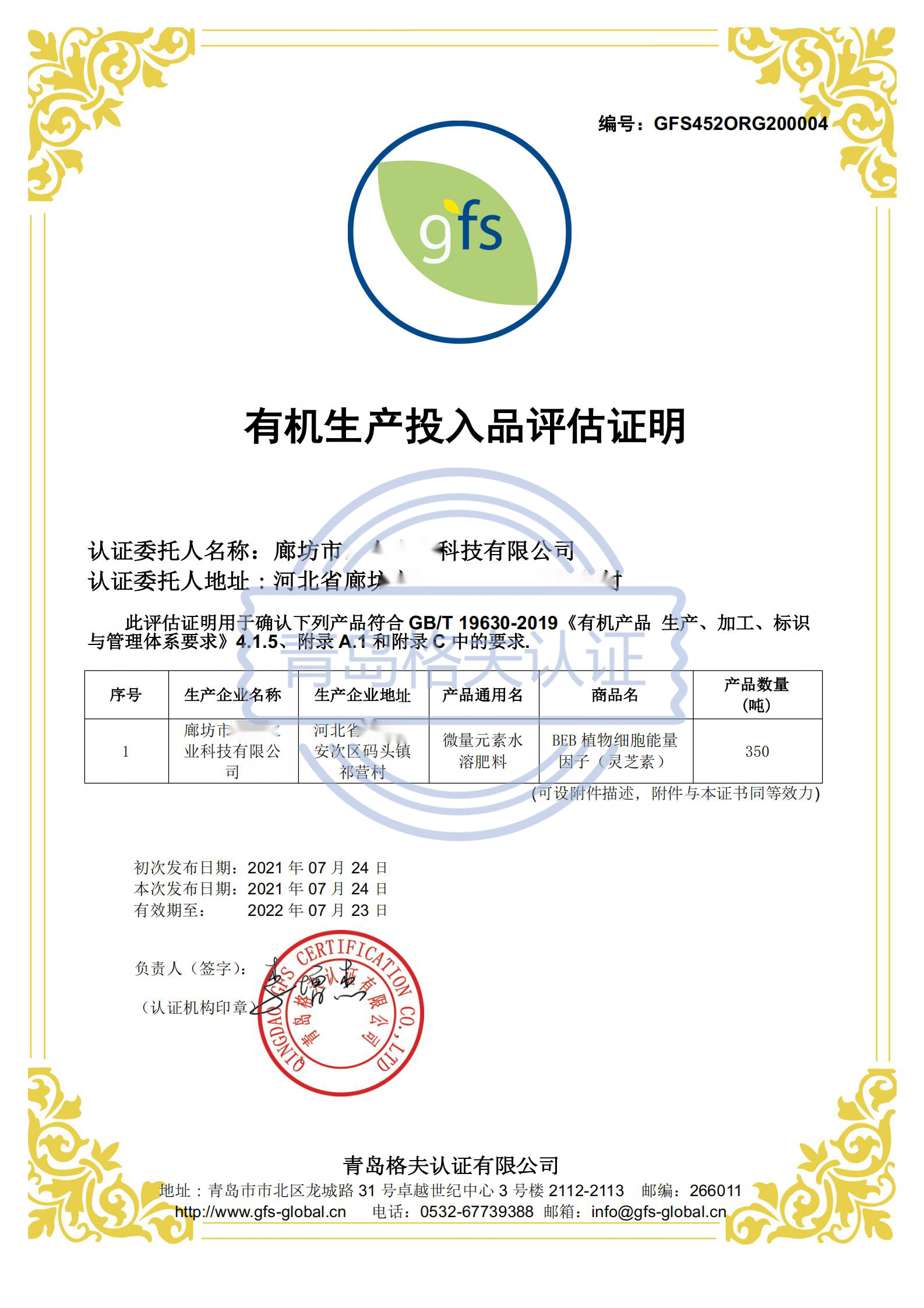 恭喜廊坊XXX農業科技有限公司順利獲得有機生產投入品評估證明！