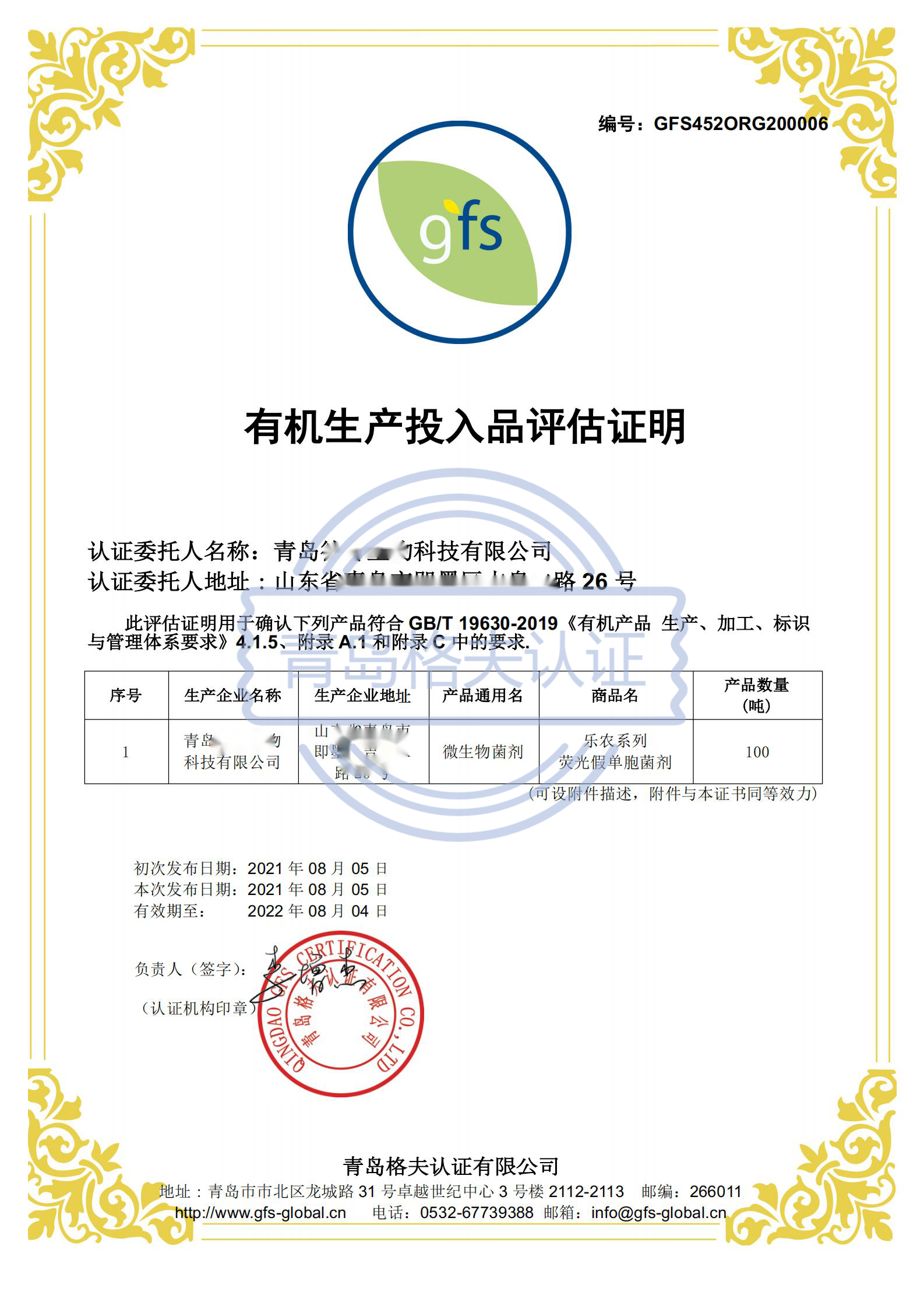 恭喜青島XXX有限公司順利獲得有機生產投入品評估證明！