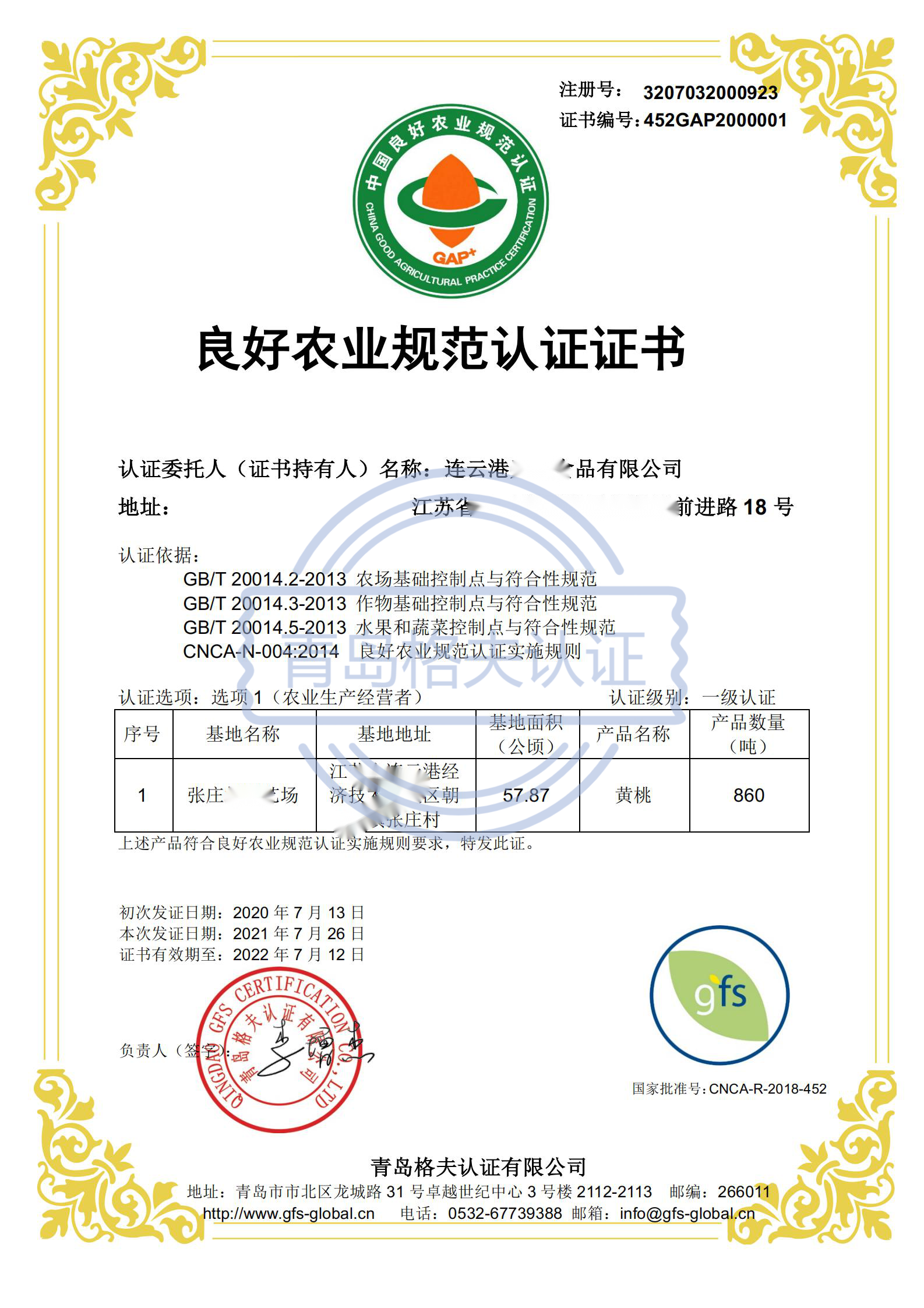 恭喜連云港XXX食品有限公司順利獲得CHINA GAP認證證書！