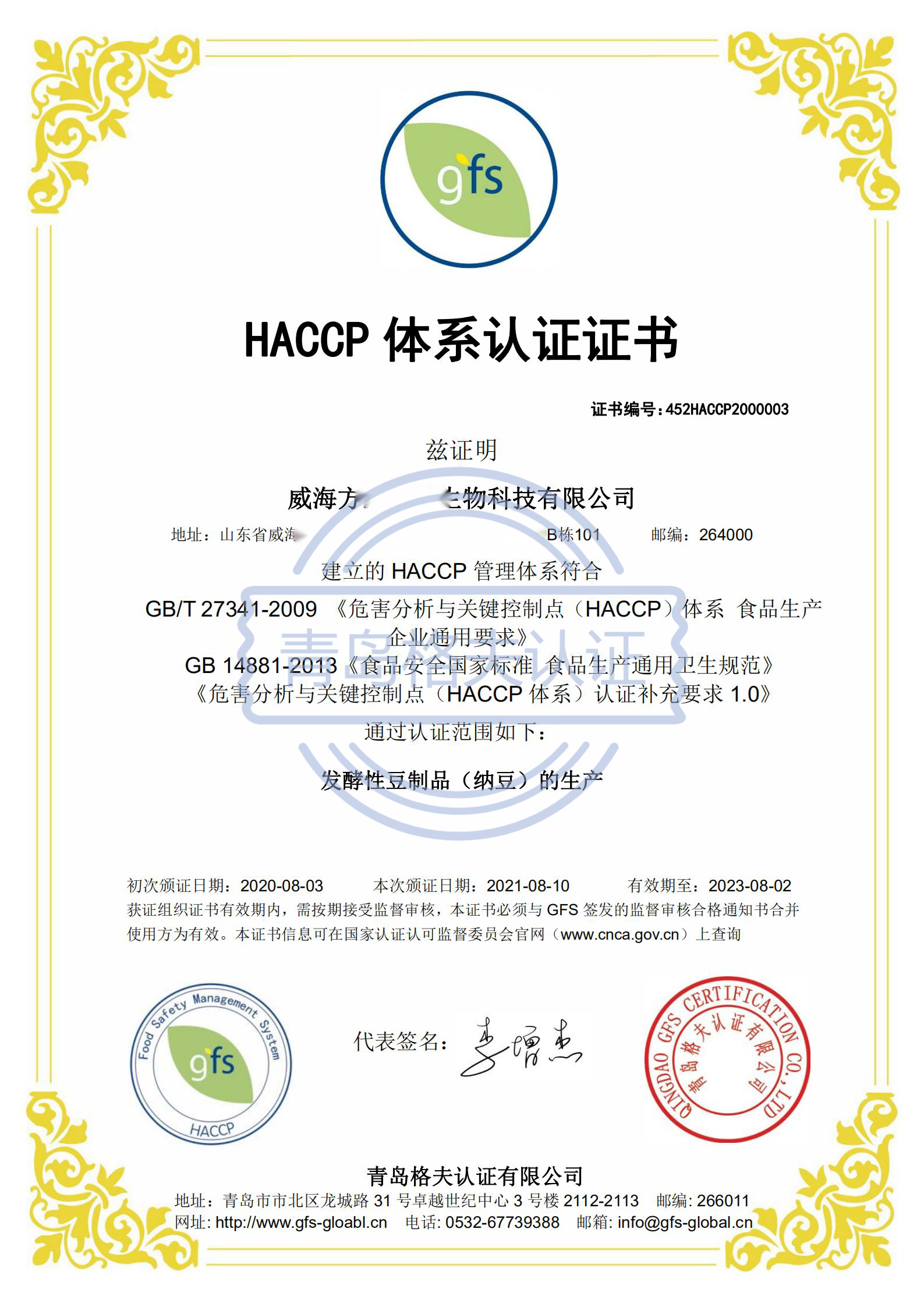 恭喜威海XXX食品有限公司順利獲得HACCP認證證書！