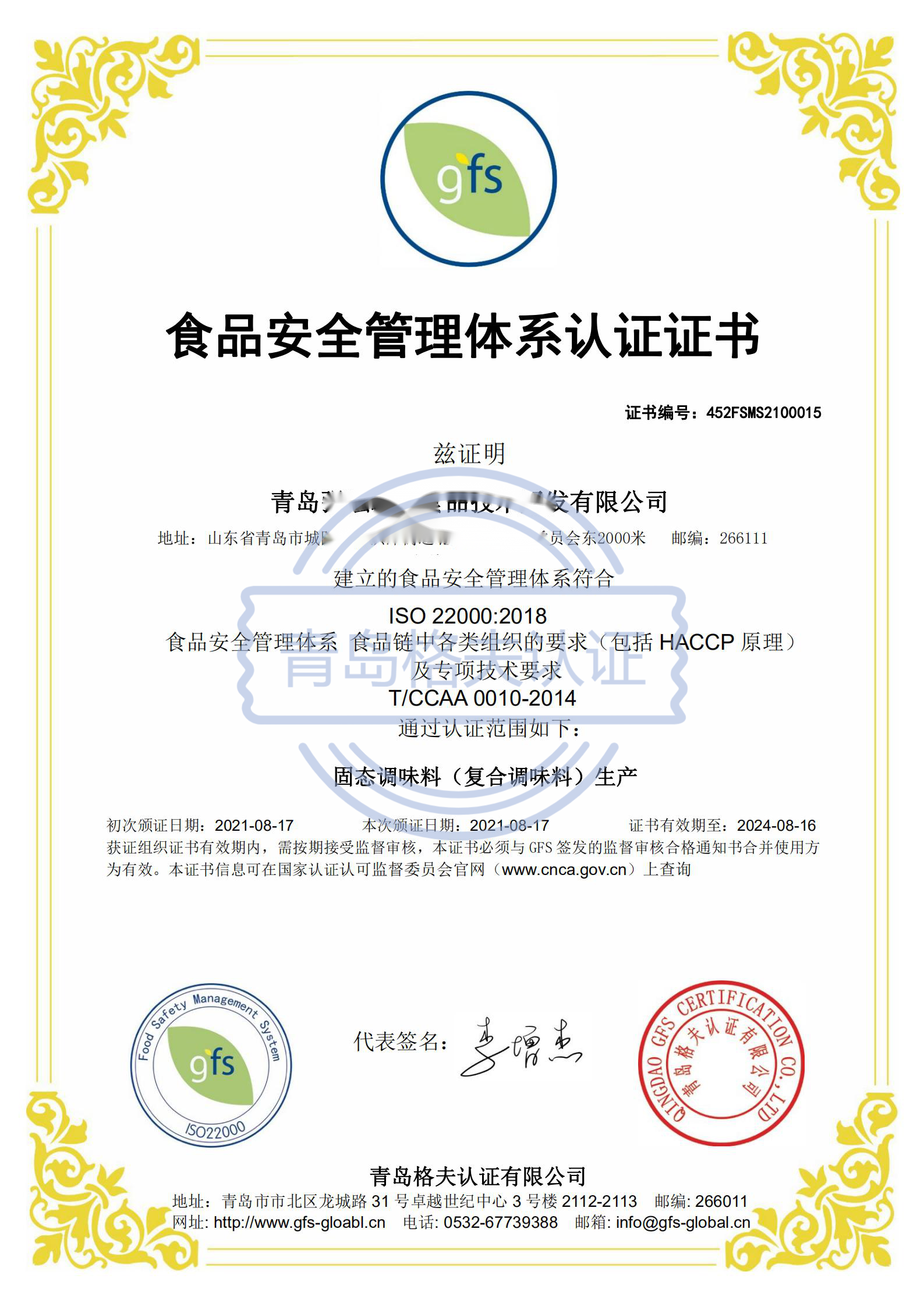 恭喜青島XXX有限公司順利獲得ISO22000認證證書！