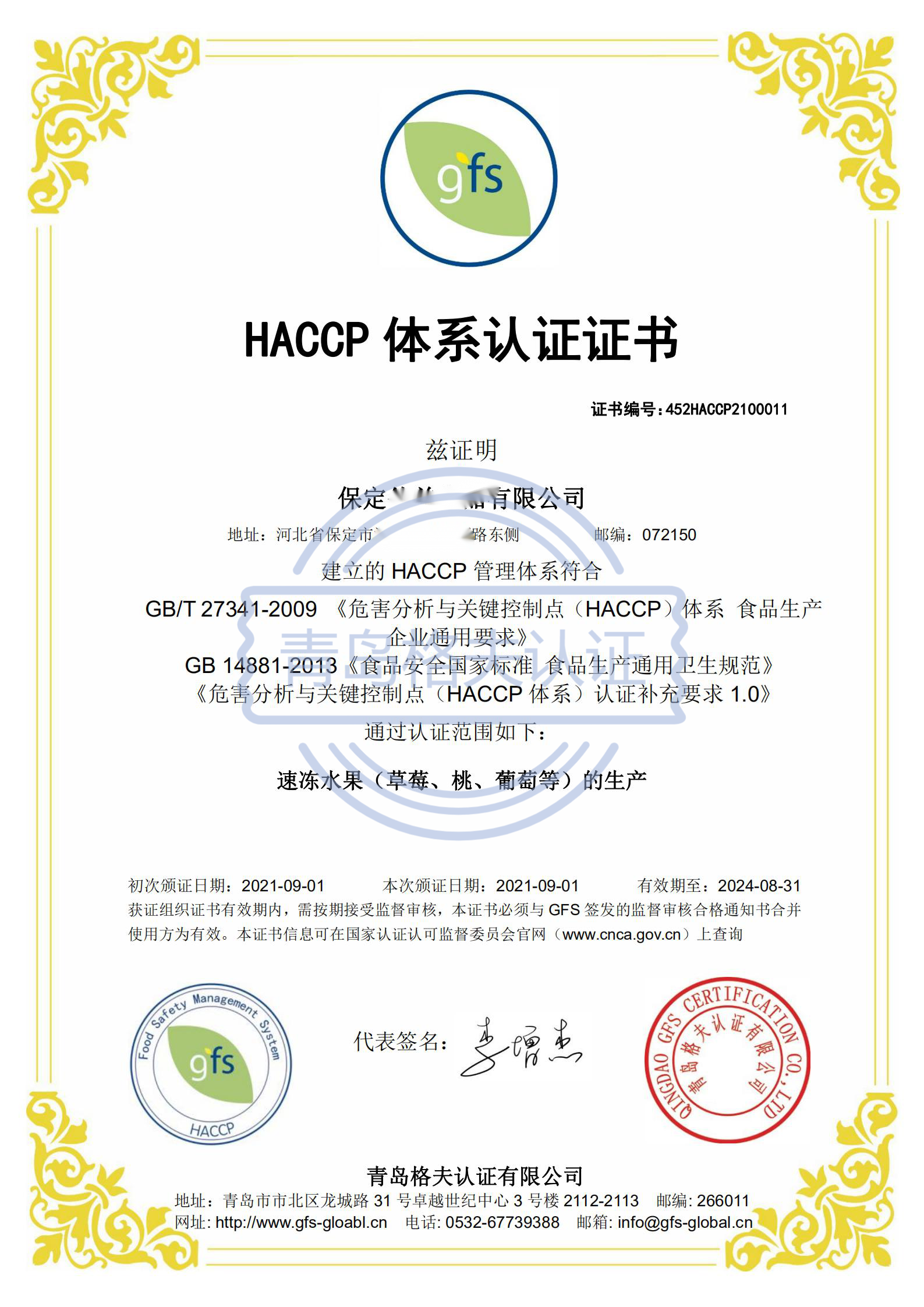 恭喜保定XXX食品有限公司順利獲得HACCP認證證書！
