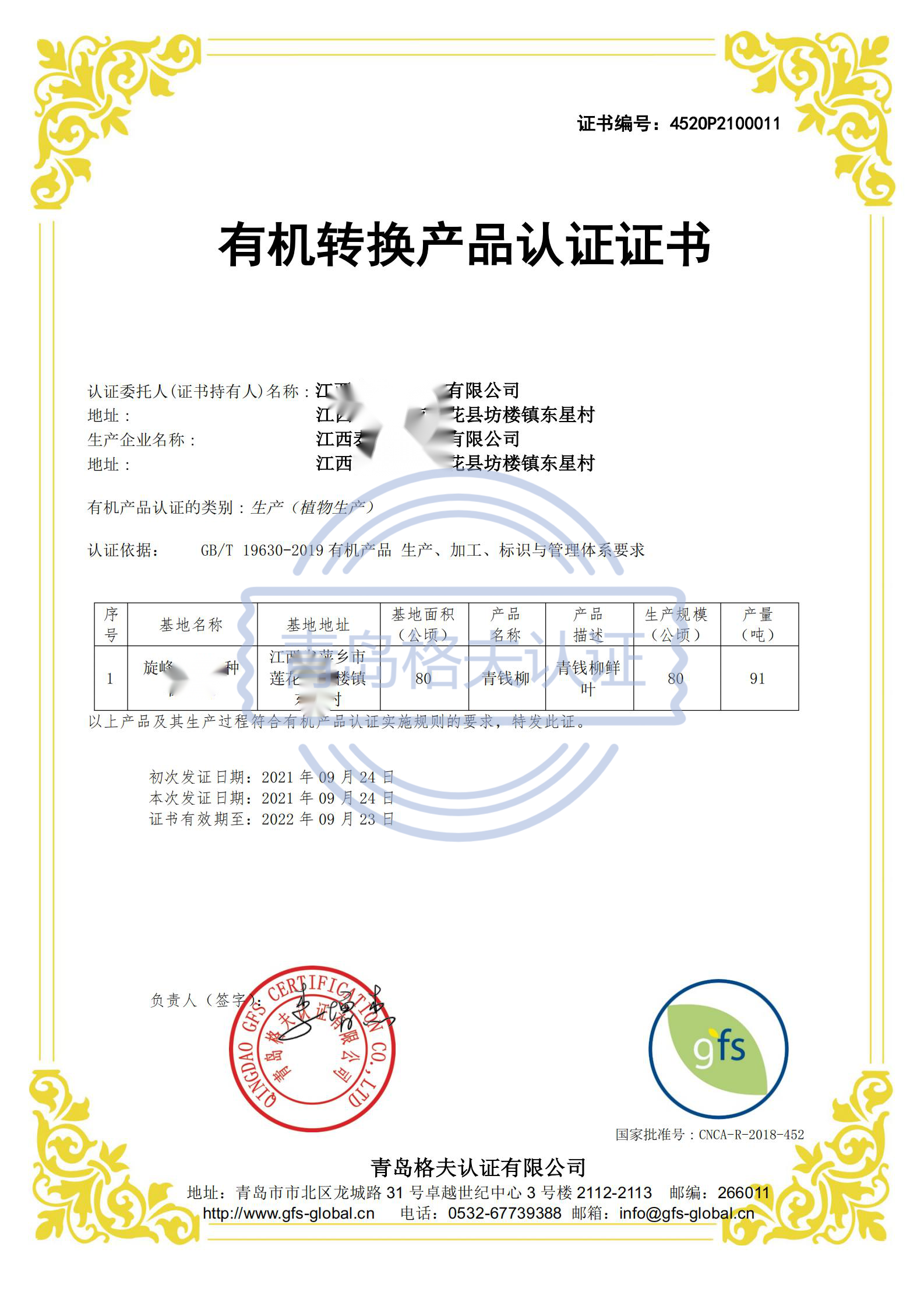 恭喜江西XXX有限公司順利獲得有機轉換產品認證證書！