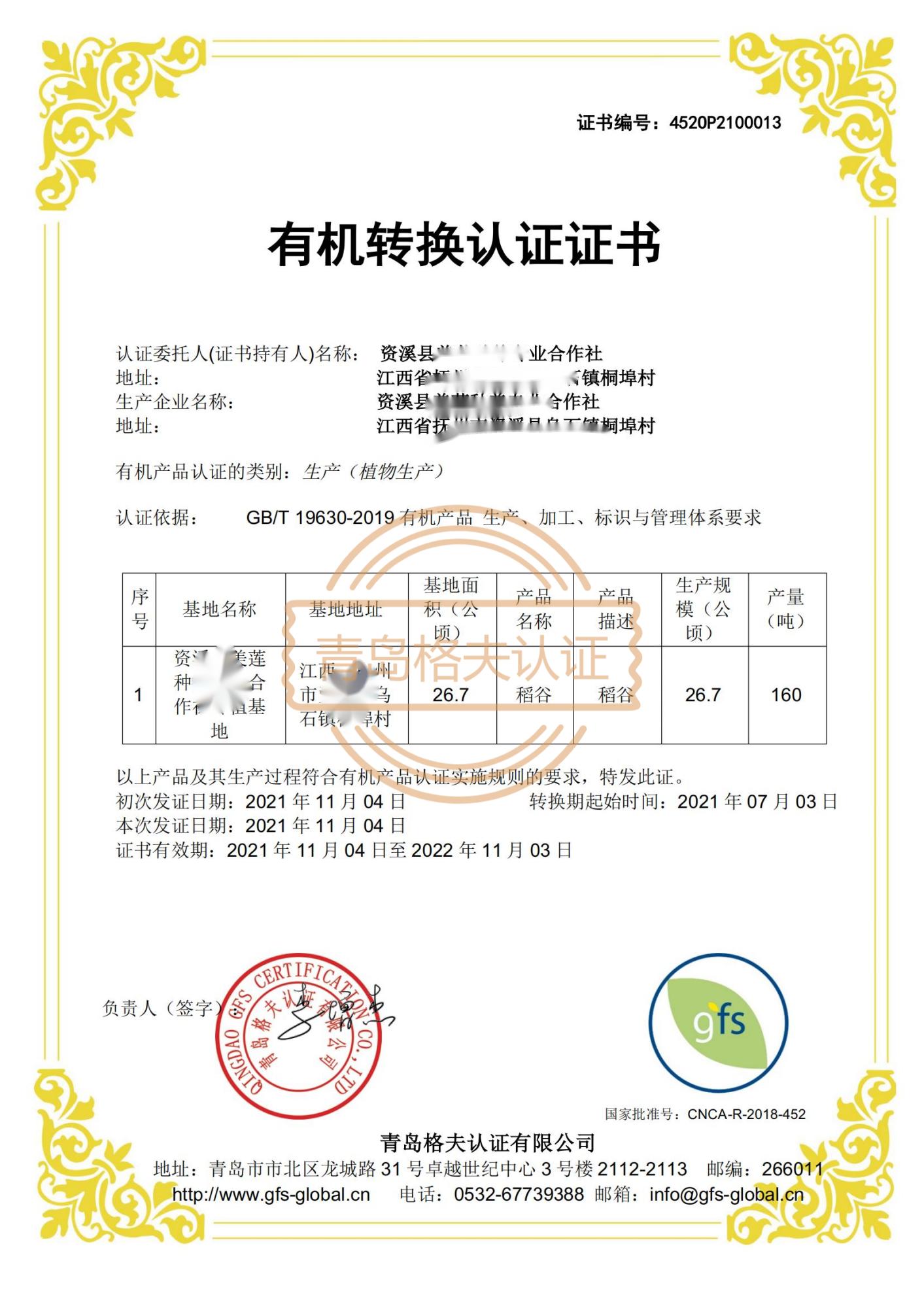 恭喜資溪縣XX合作社司順利獲得有機轉換認證證書！