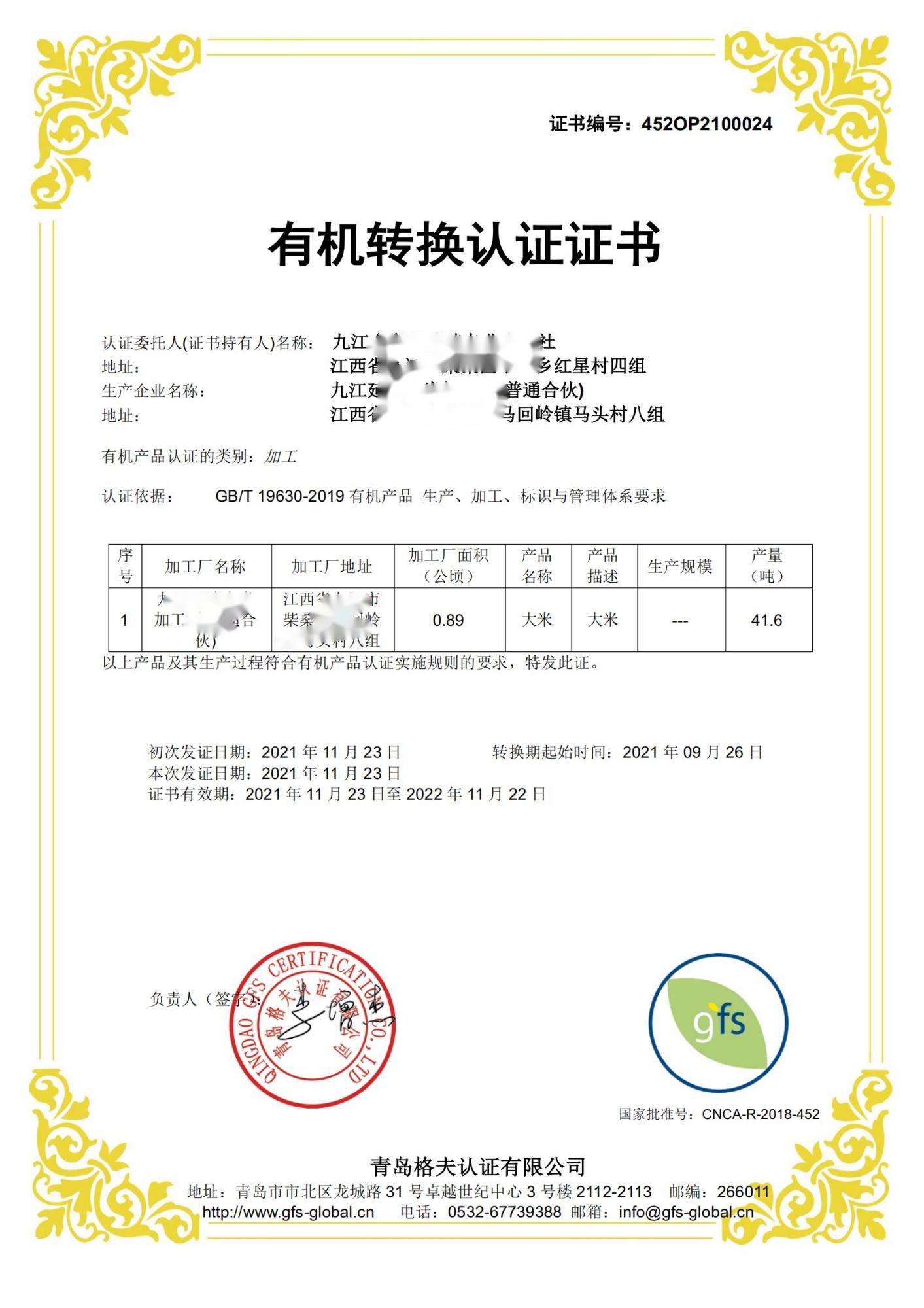 恭喜九江XXX合作社順利獲得有機轉換認證證書！