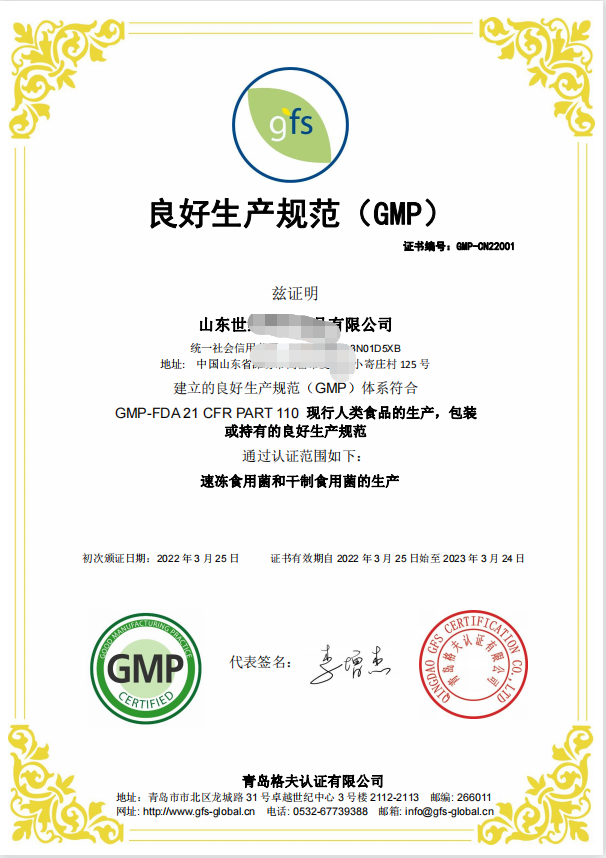 恭喜山東XXX食品有限公司順利獲得GMP認證證書！