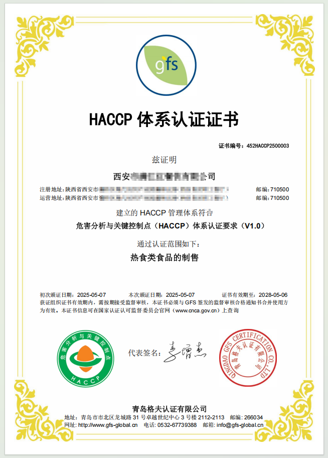 恭喜西安XXX有限公司順利獲得HACCP認證證書！